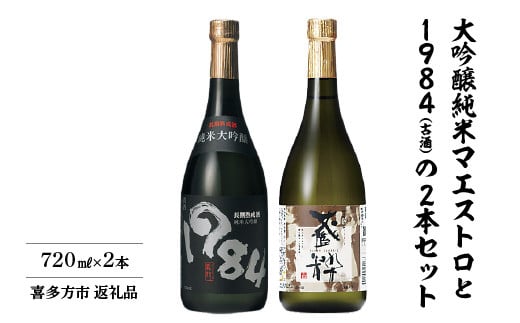 日本酒　大吟醸純米マエストロ　1984（古酒）　720ｍｌ　各１本　計２本　飲み比べ　セット　ギフト　お土産　小原酒造　会津　喜多方【07208-0019】
