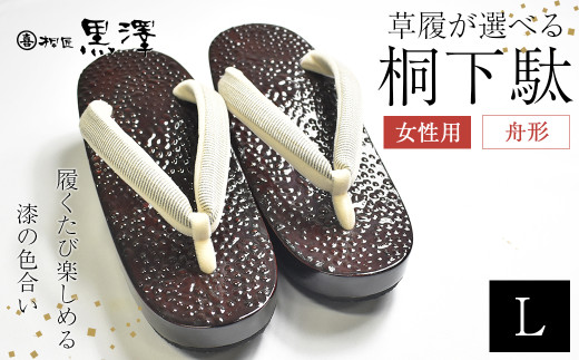 女性用石目塗り舟形1足　Lサイズ(24.5cm〜25cm)　【07208-0192-3】