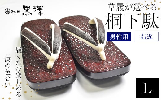 男性用石目塗り右近　Lサイズ　【07208-0193-2】