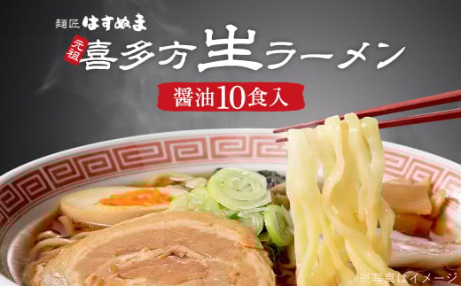 喜多方ラーメン　元祖生らーめん　醤油10食　ラーメン　らーめん　しょうゆ　ギフト　人気　お土産　生麺　食べ比べ　グルメ【07208-0620】