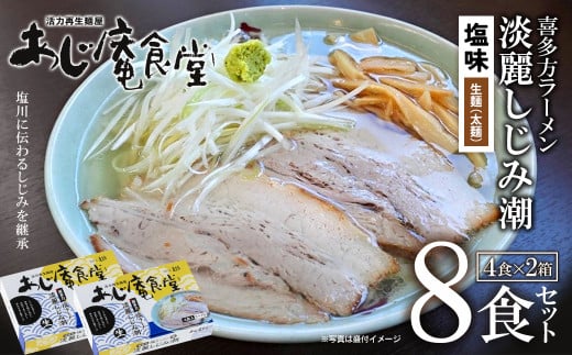 喜多方ラーメン　あじ庵食堂しじみ潮　８食　（4食/箱×２箱）　ラーメン　らーめん　しお　ギフト　人気　お土産　生麺　グルメ　【07208-0476】