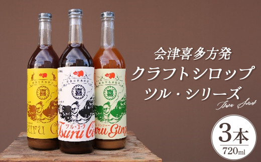 会津喜多方発クラフトシロップ ツル・シリーズ　720ml×3本セット　【07208-0506】