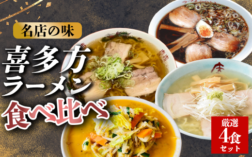喜多方ラーメン　有名店　４店舗　食べ比べ　厳選4食セット　【冷凍】　醤油　塩　山葵潮　味噌　ラーメン　らーめん　みそ　しょうゆ　しお　わさび　セット　ギフト　人気　お土産　生麺　食べ比べ　グルメ【07208-0520】