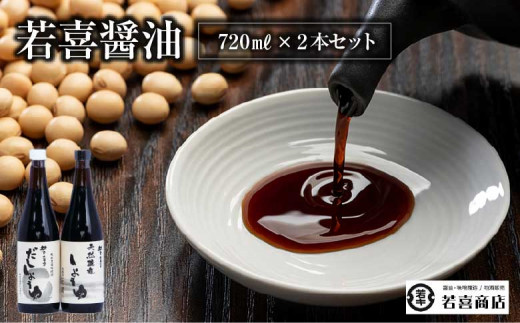 天然醸造しょうゆ・だししょうゆ720ml　2本セット　【07208-0189】