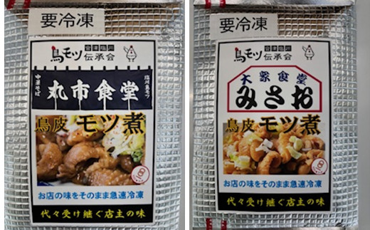 とりもつ　有名店　6店舗　味比べセット　食べ比べ（6食入り）　計1,200ｇ　セット　ギフト　人気　お土産　グルメ　冷凍【07208-0534】