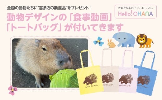 【動物推し活サービス】全国の動物たちに"喜多方の農産品"をプレゼント！?動物デザインの「食事動画」「トートバッグ」が付いてきます?　【07208-0729】