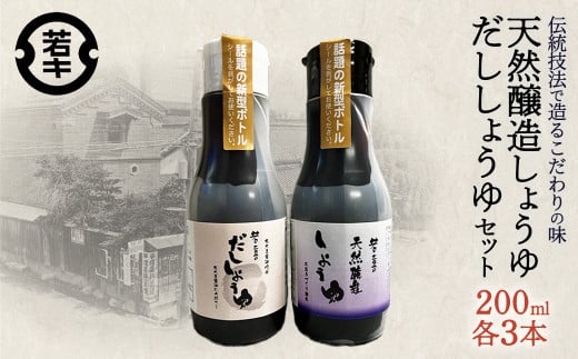 天然醸造しょうゆ・だししょうゆ 各200ml×3セット/計6本　密封ボトル　だし　醤油　調味料　使いやすい　【07208-0667】