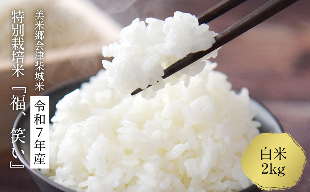 令和7年産　特別栽培米「福 笑い」　2kg　白米　福島県トップブランド米　美米郷会津柴城米【07208-0439】