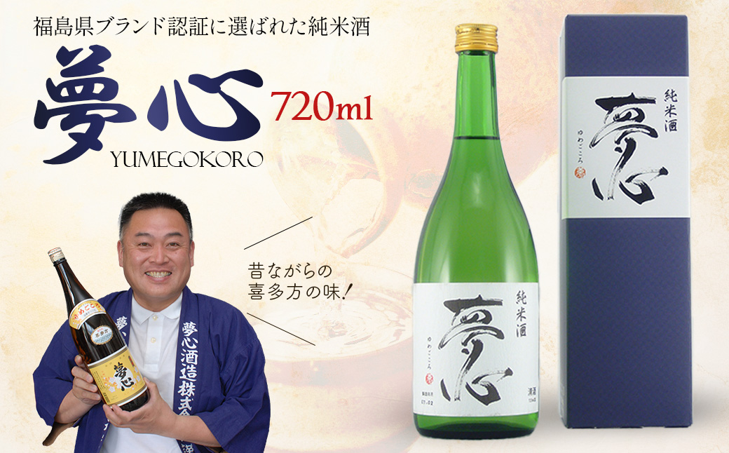 日本酒 純米酒 夢心 720ml 夢心酒造 ギフト お土産 会津 喜多方【07208-0007】