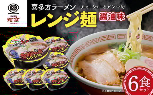 喜多方ラーメン　レンジ麺　しょうゆ味　6個　ラーメン　らーめん　しょうゆ　セット　ギフト　人気　お土産　生麺　グルメ　河京【07208-0474】