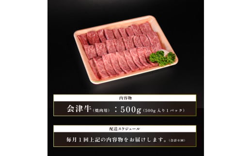 牛肉　焼肉用　500ｇ　定期便６か月　計3,000ｇ　会津喜多方産　黒毛和牛　会津牛　ギフト　お土産【07208-0301-C】