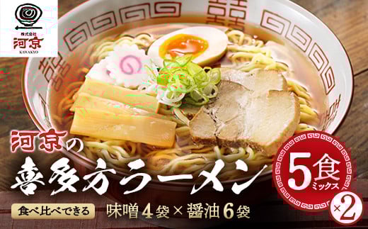 喜多方ラーメン　河京　醤油6食　味噌4食　計10食（5食/箱×2箱）　ラーメン　らーめん　みそ　しょうゆ　セット　ギフト　人気　お土産　生麺　食べ比べ　グルメ【07208-0457】