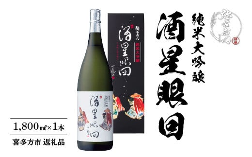 日本酒　純米大吟醸　酒星眼回　1,800ｍｌ　ギフト　お土産　大和川酒造　会津　喜多方【07208-0082】