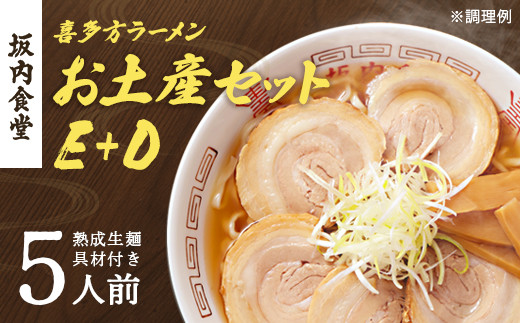 喜多方ラーメン　坂内食堂　本店　おみやげEセット（３人前　チャーシュー　メンマ　付き）＋Dセット（２人前）　ラーメン　らーめん　しょうゆ　セット　ギフト　人気　お土産　生麺　グルメ　有名店　名店　【07208-0500】