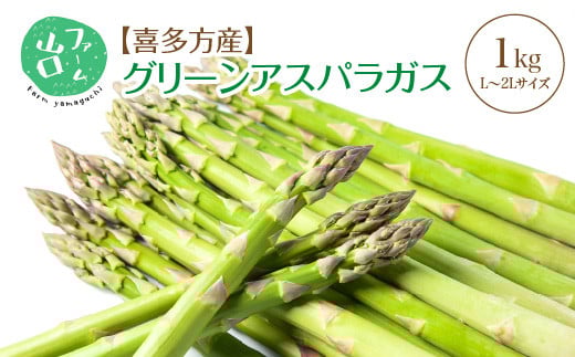 【先行予約】喜多方産　グリーンアスパラガス　1kg（L〜2Lサイズ）　【07208-0629】