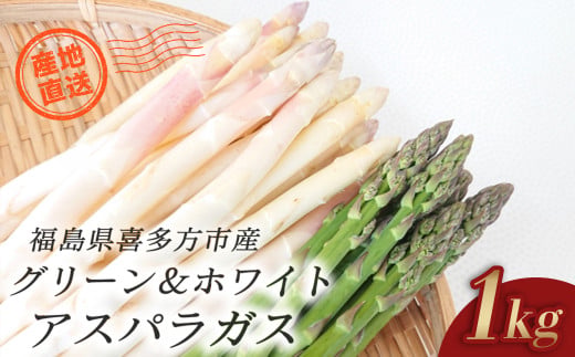 ホワイトアスパラガス・グリーンアスパラガス詰合せ　1kg　【07208-0654】