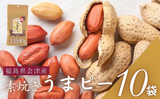ピーナッツ　国産　会津産手むき素焼きうまピー×10袋　小分け　80g　10袋　農福連携　手剥き　【07208-0771】