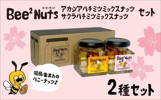 ハニーナッツ　Bee2Nuts　アカシア・サクラ　各１個　150ｇ×２個　セット　アカシアはちみつ　サクラはちみつ　アーモンド　くるみ　カシューナッツ　【07208-0613】