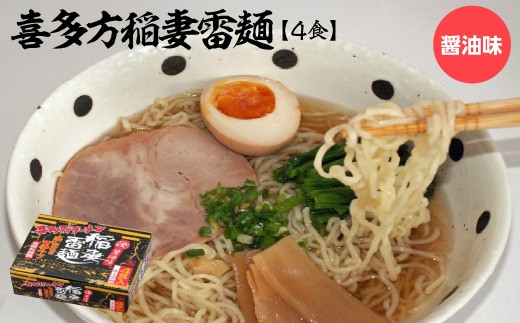 喜多方稲妻雷麺 醤油味　4食　【07208-0677】