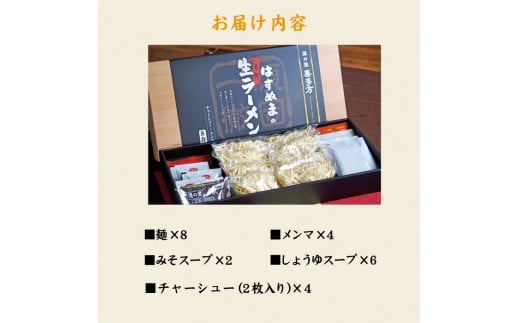 喜多方ラーメン　元祖生らーめん　醤油６食　味噌２食　計８食　チャーシュー　メンマ　付き　ラーメン　らーめん　みそ　しょうゆ　セット　ギフト　人気　お土産　生麺　食べ比べ　グルメ【07208-0056】