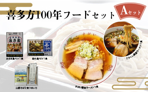 喜多方100年フードセットA　有名店　食べ比べ　喜多方ラーメン２店舗×１食（計２食）　鳥モツ２店舗×１食（計２食）　山都そば２食　冷凍　ラーメン　らーめん　セット　ギフト　人気　お土産　生麺　食べ比べ　グルメ【07208-0529】