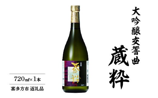 日本酒　大吟醸交響曲　蔵粋　720ｍｌ　小原酒造　ギフト　お土産　会津　喜多方【07208-0018】