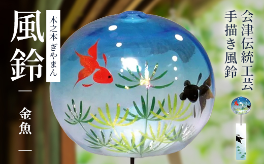 木之本 ぎやまん風鈴 金魚　【07208-0900】