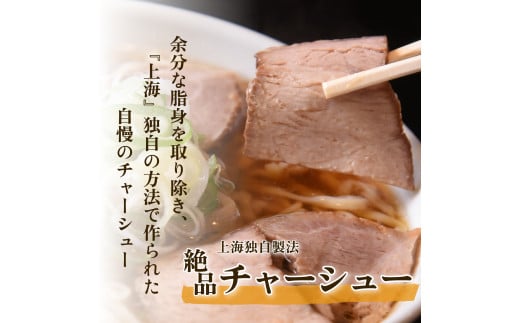 喜多方ラーメン　有名店　上海オリジナルラーメン　醤油　10食　チャーシュー　メンマ　割箸付き　ラーメン　らーめん　しょうゆ　セット　ギフト　人気　お土産　生麺　グルメ　名店【07208-0032】