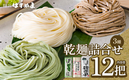 乾麺　詰め合せ　よむぎめん４把　雄国そば４把　つるつるめん４把　計12把　【07208-0625】