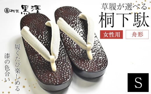 女性用石目塗り舟形1足　Sサイズ(21cm〜22.5cm)　【07208-0192-1】