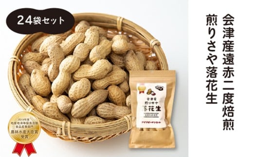 【先行予約】落花生　国産　会津産　遠赤二度焙煎　煎りさや落花生　100ｇ　24袋セット(2025年12月上旬以降出荷)　小分け【07208-0641】