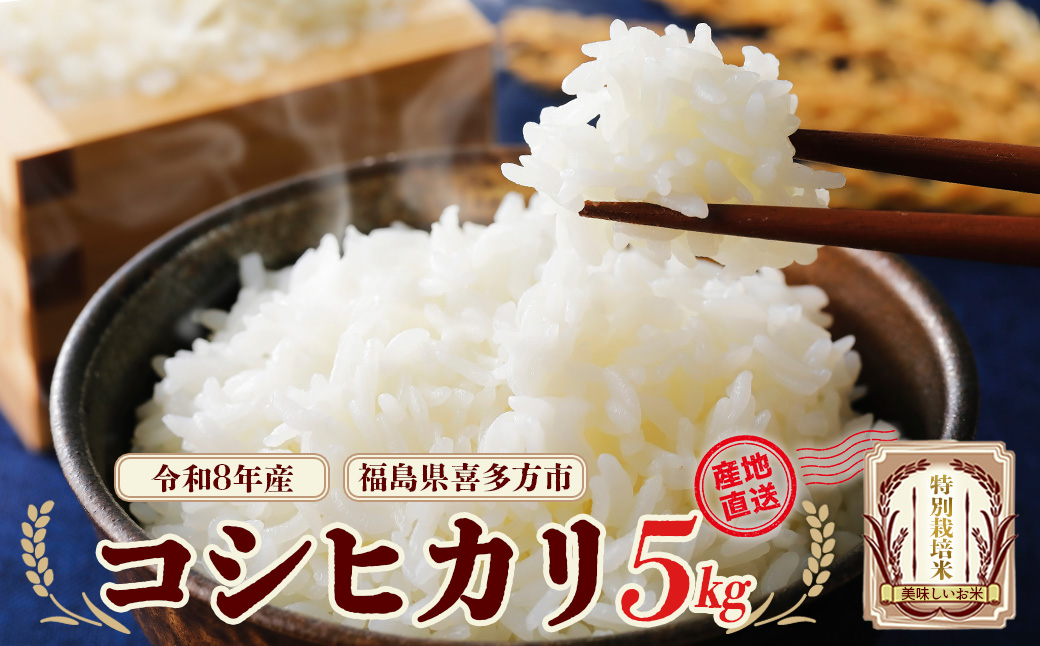 【先行予約】令和8年産　特別栽培米コシヒカリ5kg  (令和8年10月中旬以降順次発送）　特別栽培米　コシヒカリ　雪蔵銀ぴか米 　会津　喜多方【07208-0843】