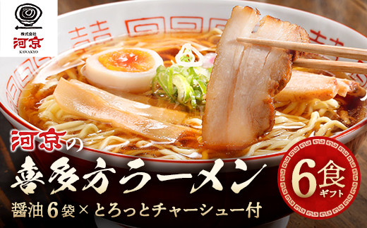 喜多方ラーメン　河京　醤油６食　チャーシュー　メンマ　ネギ　付き　ラーメン　らーめん　みそ　しょうゆ　セット　ギフト　人気　お土産　生麺　食べ比べ　グルメ【07208-0086】