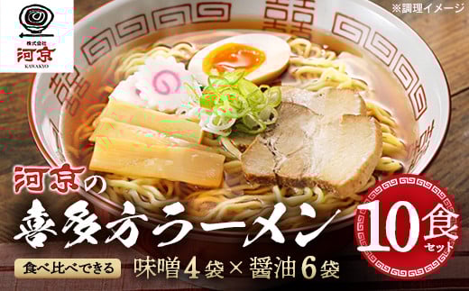 喜多方ラーメン　お徳用セット　醤油６食　味噌４食　計10食　ラーメン　らーめん　みそ　しょうゆ　セット　ギフト　人気　お土産　生麺　食べ比べ　グルメ【07208-0478】