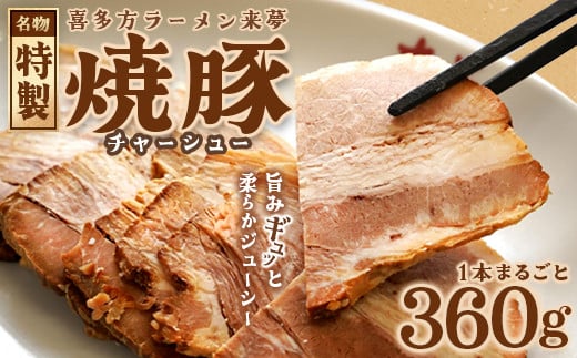 チャーシュー　喜多方ラーメン来夢　特製チャーシュー　360〜410ｇ　ブロック　冷凍　会津　喜多方　喜多方ラーメン　おつまみ【07208-0073】