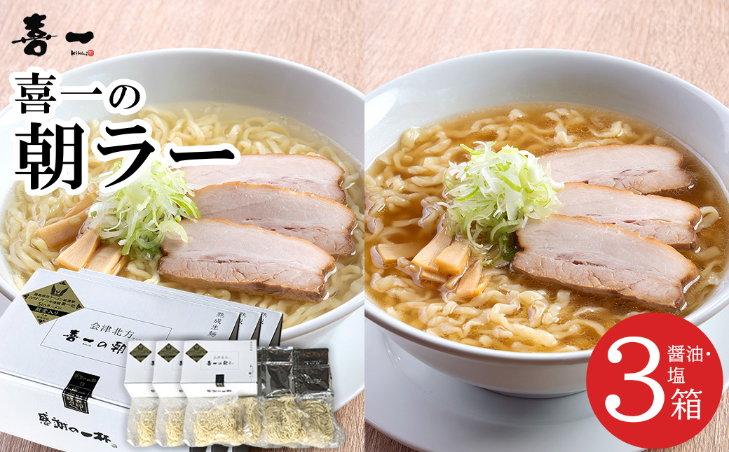 喜一の朝ラー 3箱(熟成醤油6食 Sio塩6食)　【07208-0792】