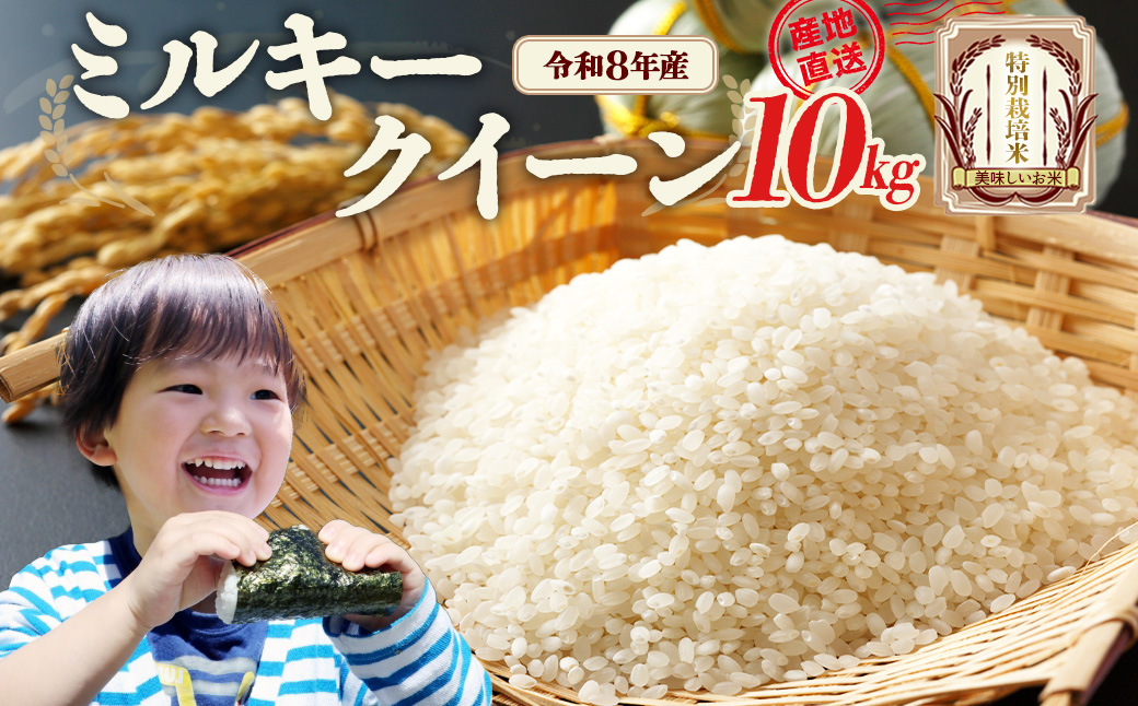 【先行予約】令和8年産　ミルキークイーン10kg (令和8年10月中旬以降順次発送）特別栽培米　ミルキークイーン　雪蔵銀ぴか米　会津　喜多方　【07208-0841】