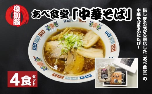 喜多方ラーメン　復刻版 あべ食堂「中華そば」4食セット　ラーメン　らーめん　しょうゆ　チャーシュー　メンマ　ギフト　人気　老舗　有名店　お土産　生麺　食べ比べ　グルメ【07208-0778】
