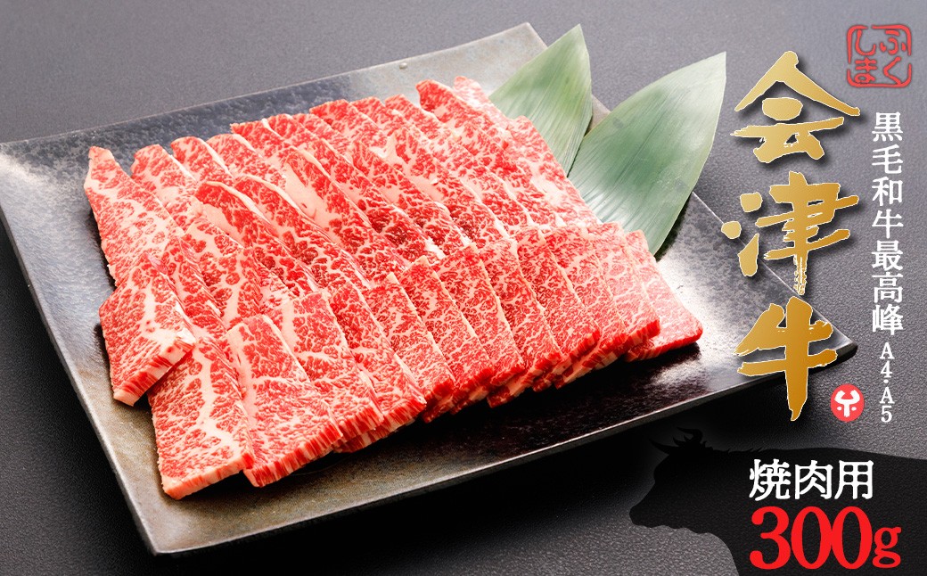 牛肉　焼肉用　300ｇ　会津喜多方産　黒毛和牛　会津牛　ギフト　お土産【07208-0878】