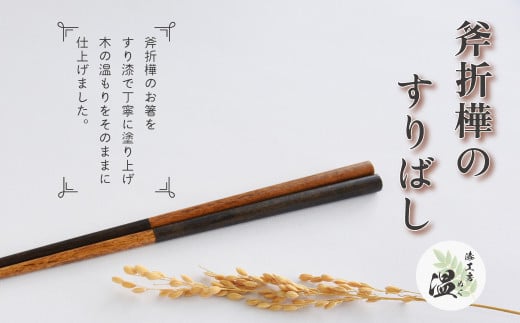 斧折樺のすりばし　【07208-0282】