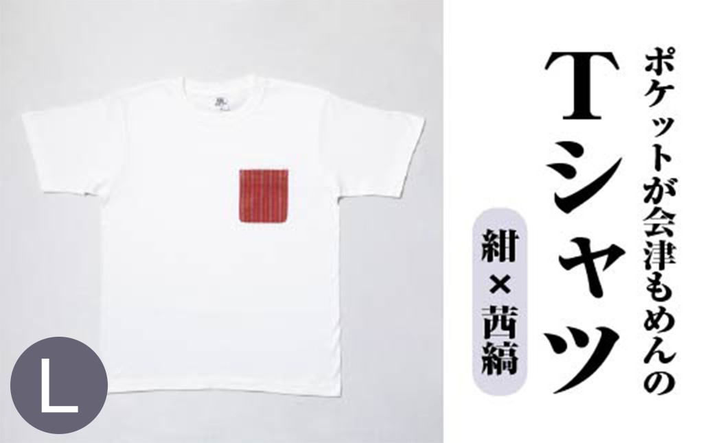 ポケットが会津もめんのTシャツ(白×茜縞) <Lサイズ>　【07208-0699-L2】