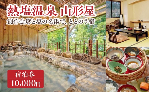 熱塩温泉山形屋 ふるさと納税宿泊券1枚　10,000円分　【07208-0851】
