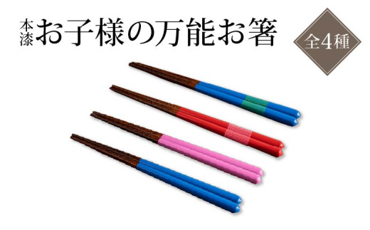 本漆　お子様の万能お箸　＜カラー：朱ライン＞　【07208-0543】