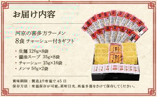 喜多方ラーメン　河京　醤油８食　チャーシュー　メンマ　付き　ラーメン　らーめん　みそ　しょうゆ　セット　ギフト　人気　お土産　生麺　食べ比べ　グルメ【07208-0087】
