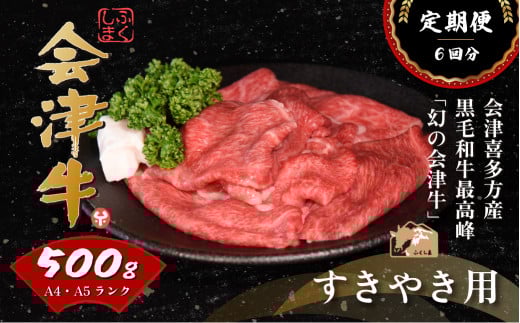 牛肉　すき焼き　500ｇ　定期便６か月　計3,000ｇ　会津喜多方産　黒毛和牛　会津牛　ギフト　お土産【07208-0299-C】