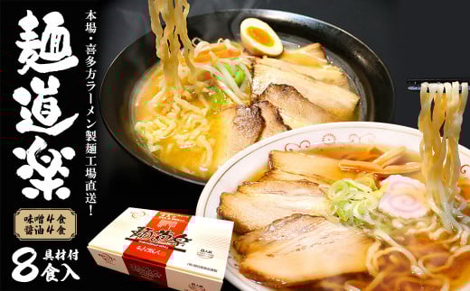 喜多方ラーメン　麺道楽　醤油４食　味噌４食　計８食　チャーシュー　メンマ　付き　ラーメン　らーめん　みそ　しょうゆ　セット　ギフト　人気　お土産　生麺　食べ比べ　グルメ【07208-0244】