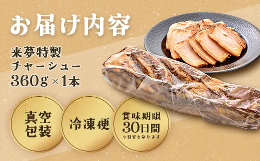 チャーシュー　喜多方ラーメン来夢　特製チャーシュー　360〜410ｇ　ブロック　冷凍　会津　喜多方　喜多方ラーメン　おつまみ【07208-0073】