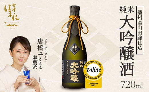 日本酒　播州産山田錦仕込純米 大吟醸酒　720ｍｌ　ギフト　お土産　會津ほまれ　会津　喜多方【07208-0005】