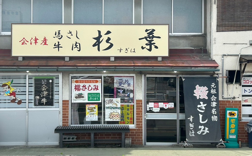 馬刺し　国産　赤身　モモブロック　約200g　辛味噌付き　会津　喜多方　真空パック　冷凍　名物　辛みそ【07208-0642】