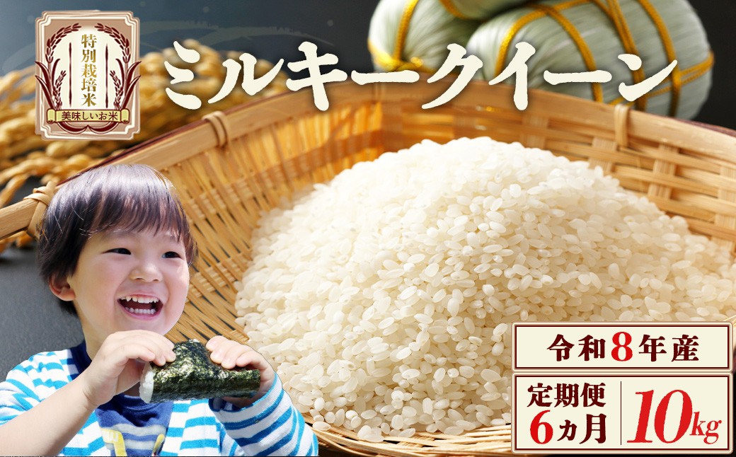 【先行予約】【6か月定期便】令和8年産　ミルキークイーン10kg/計60kg　特別栽培米　ミルキークイーン　雪蔵銀ぴか米　会津　喜多方　【07208-0873】